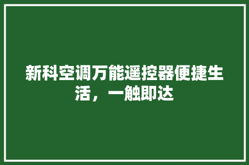 新科空调万能遥控器便捷生活，一触即达