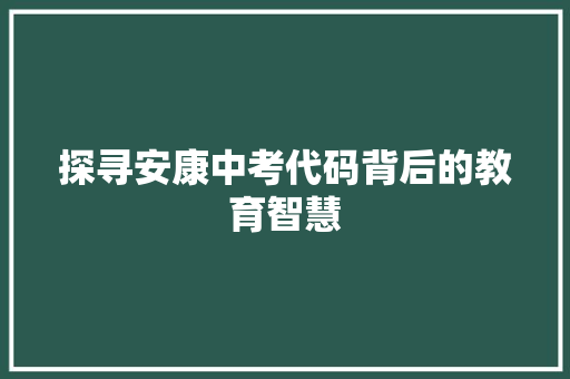 探寻安康中考代码背后的教育智慧
