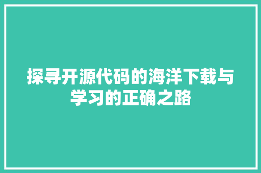 探寻开源代码的海洋下载与学习的正确之路