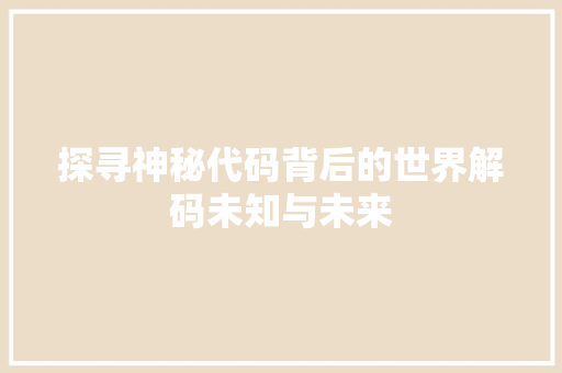 探寻神秘代码背后的世界解码未知与未来