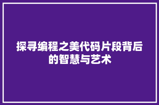 探寻编程之美代码片段背后的智慧与艺术