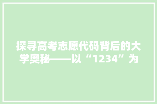 探寻高考志愿代码背后的大学奥秘——以“1234”为例