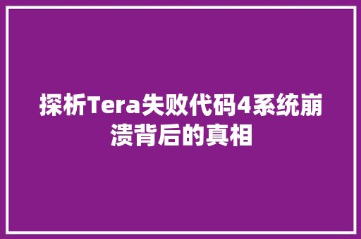 探析Tera失败代码4系统崩溃背后的真相