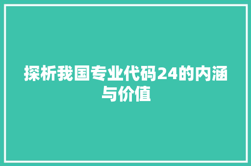 探析我国专业代码24的内涵与价值