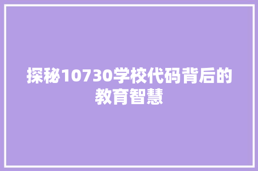 探秘10730学校代码背后的教育智慧