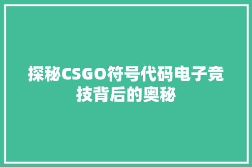 探秘CSGO符号代码电子竞技背后的奥秘