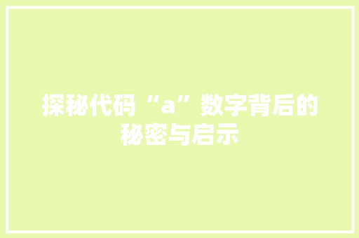 探秘代码“a”数字背后的秘密与启示