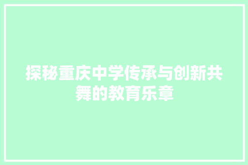 探秘重庆中学传承与创新共舞的教育乐章