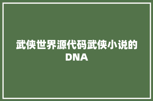 武侠世界源代码武侠小说的DNA