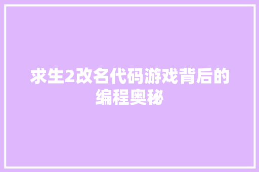 求生2改名代码游戏背后的编程奥秘