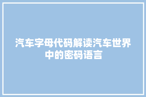汽车字母代码解读汽车世界中的密码语言