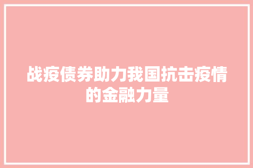 战疫债券助力我国抗击疫情的金融力量