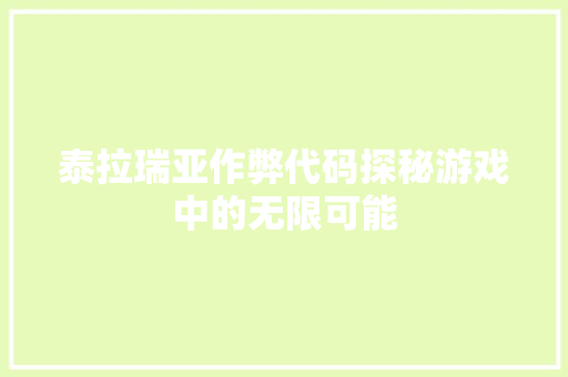 泰拉瑞亚作弊代码探秘游戏中的无限可能