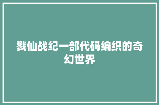 戮仙战纪一部代码编织的奇幻世界