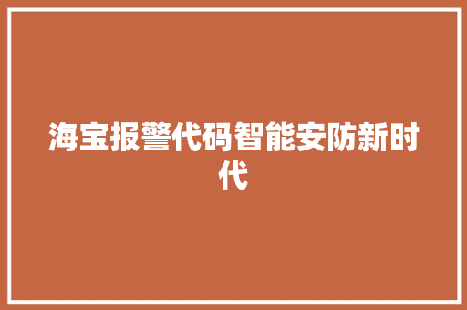 海宝报警代码智能安防新时代