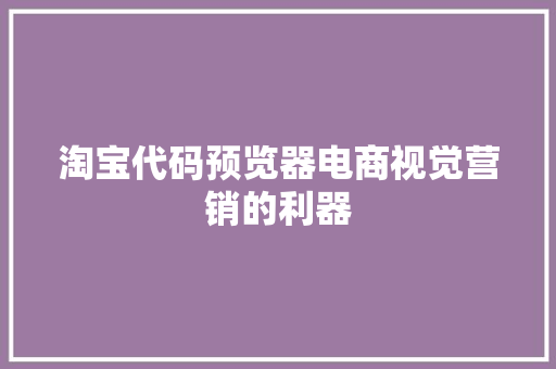 淘宝代码预览器电商视觉营销的利器
