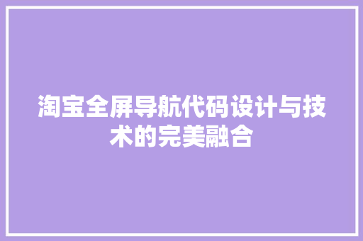 淘宝全屏导航代码设计与技术的完美融合
