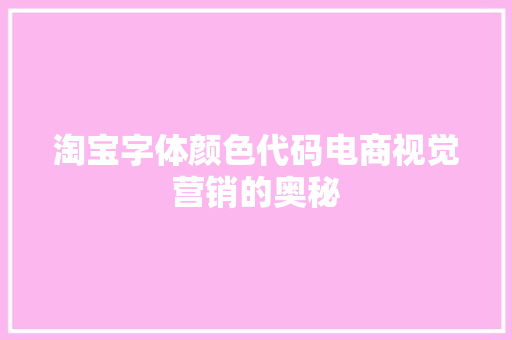 淘宝字体颜色代码电商视觉营销的奥秘