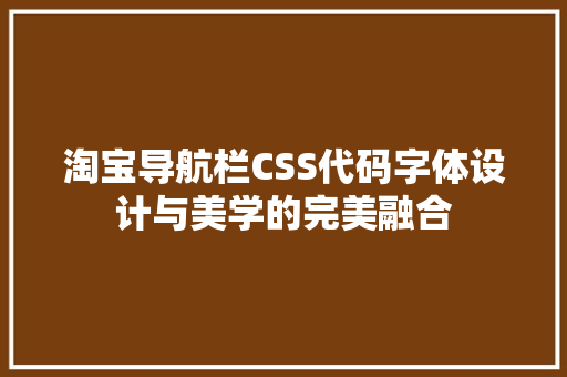 淘宝导航栏CSS代码字体设计与美学的完美融合