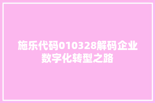 施乐代码010328解码企业数字化转型之路