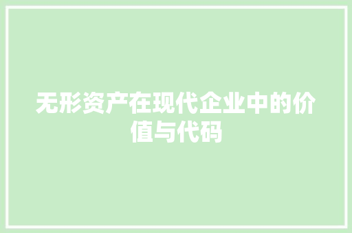 无形资产在现代企业中的价值与代码