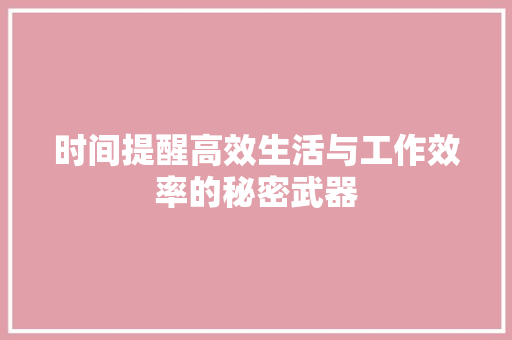 时间提醒高效生活与工作效率的秘密武器