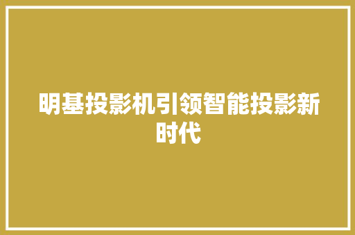 明基投影机引领智能投影新时代