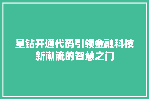 星钻开通代码引领金融科技新潮流的智慧之门