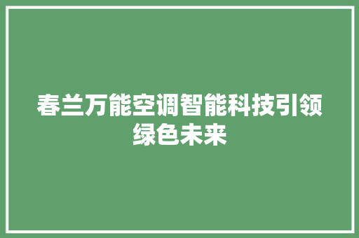 春兰万能空调智能科技引领绿色未来