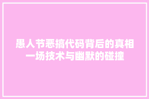 愚人节恶搞代码背后的真相一场技术与幽默的碰撞