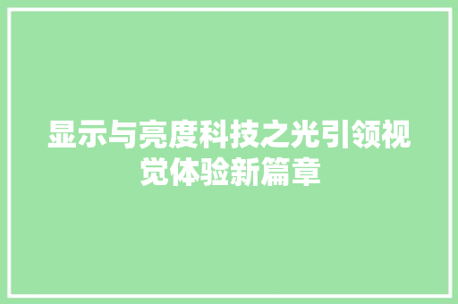 显示与亮度科技之光引领视觉体验新篇章