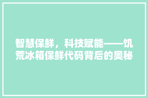 智慧保鲜，科技赋能——饥荒冰箱保鲜代码背后的奥秘