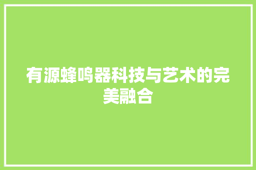 有源蜂鸣器科技与艺术的完美融合