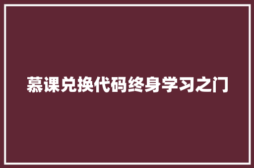 慕课兑换代码终身学习之门