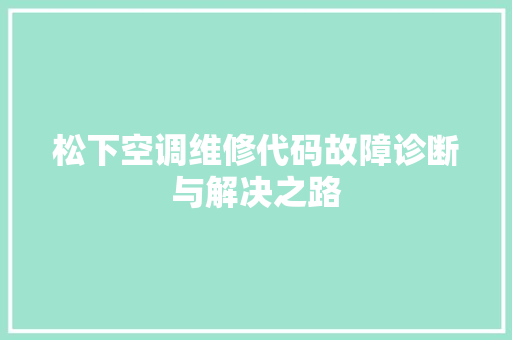 松下空调维修代码故障诊断与解决之路