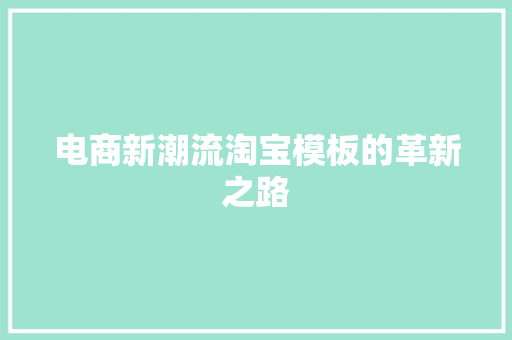 电商新潮流淘宝模板的革新之路