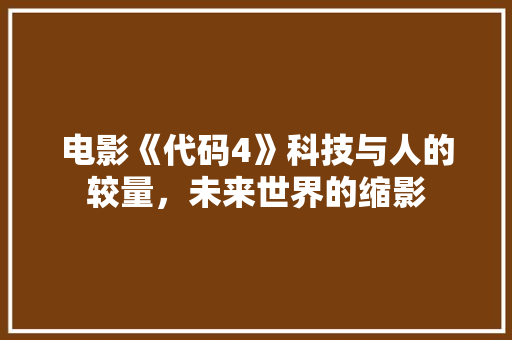电影《代码4》科技与人的较量，未来世界的缩影