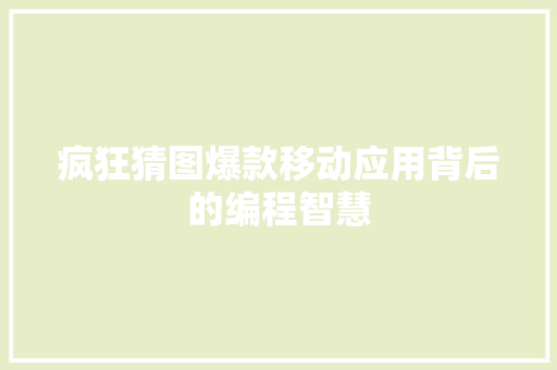 疯狂猜图爆款移动应用背后的编程智慧