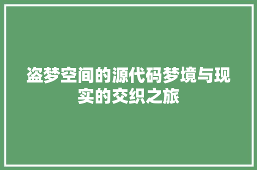 盗梦空间的源代码梦境与现实的交织之旅