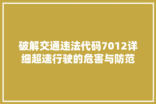 破解交通违法代码7012详细超速行驶的危害与防范