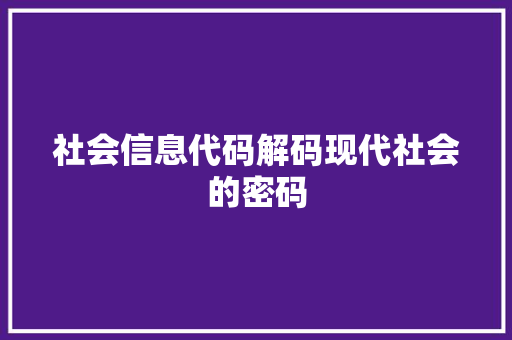 社会信息代码解码现代社会的密码