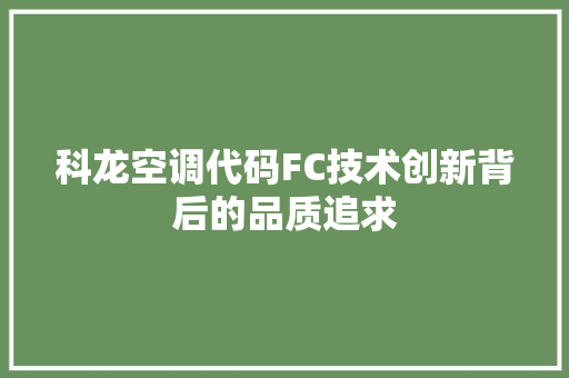 科龙空调代码FC技术创新背后的品质追求