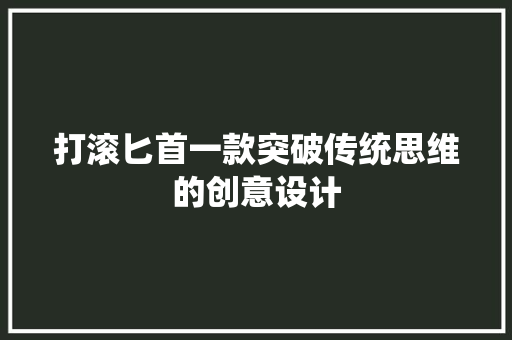 打滚匕首一款突破传统思维的创意设计
