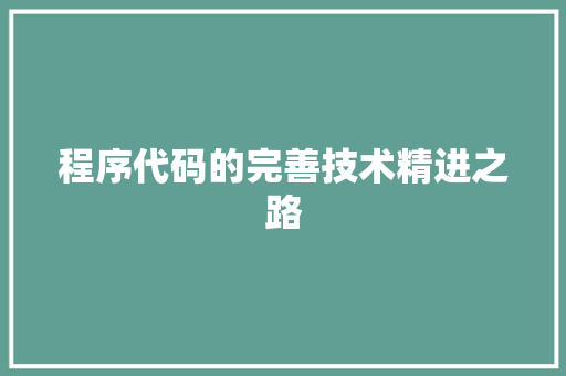 程序代码的完善技术精进之路
