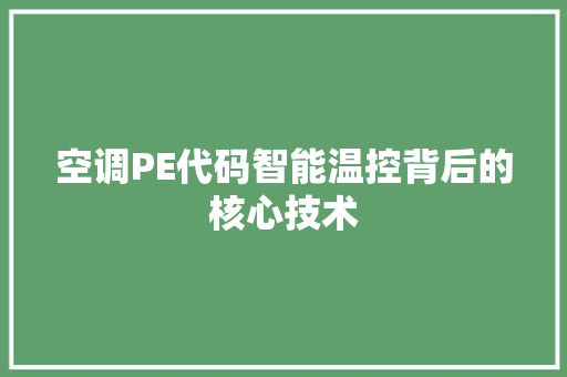 空调PE代码智能温控背后的核心技术