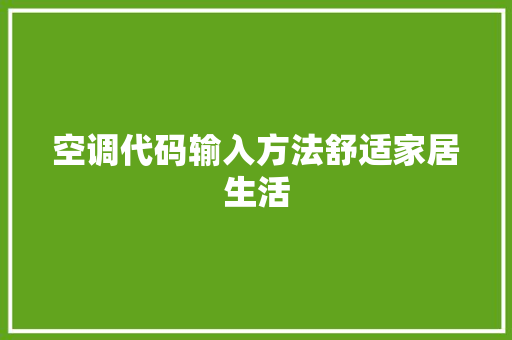 空调代码输入方法舒适家居生活
