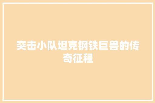 突击小队坦克钢铁巨兽的传奇征程
