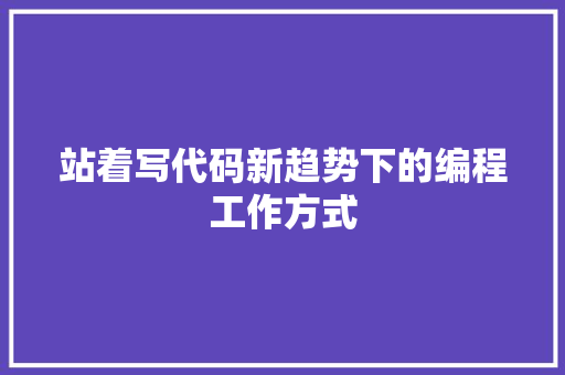 站着写代码新趋势下的编程工作方式