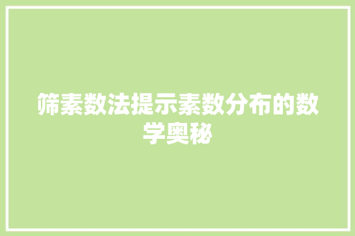筛素数法提示素数分布的数学奥秘