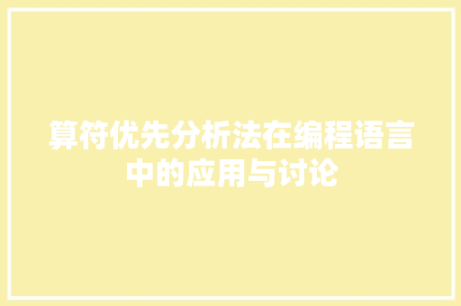 算符优先分析法在编程语言中的应用与讨论